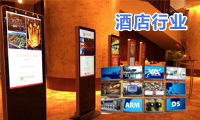 酒店賓館智能多媒體信息發(fā)布系統(tǒng)解決方